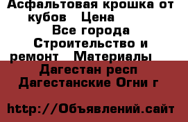 Асфальтовая крошка от10 кубов › Цена ­ 1 000 - Все города Строительство и ремонт » Материалы   . Дагестан респ.,Дагестанские Огни г.